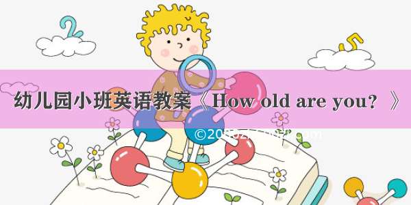 幼儿园小班英语教案《How old are you？》