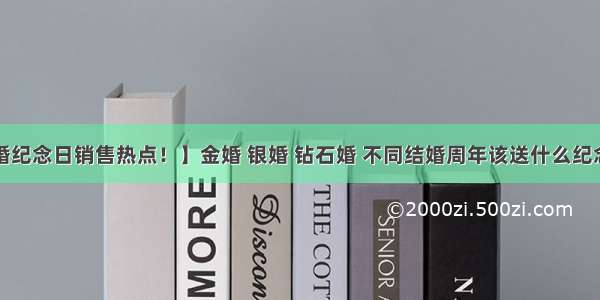 【结婚纪念日销售热点！】金婚 银婚 钻石婚 不同结婚周年该送什么纪念宝石？