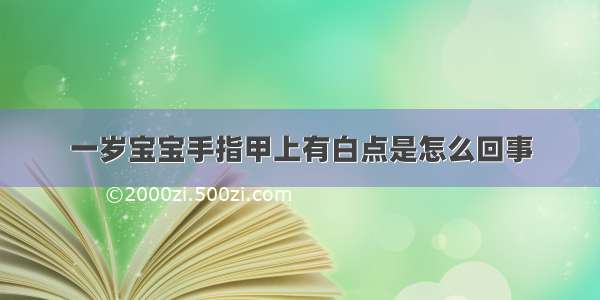 一岁宝宝手指甲上有白点是怎么回事