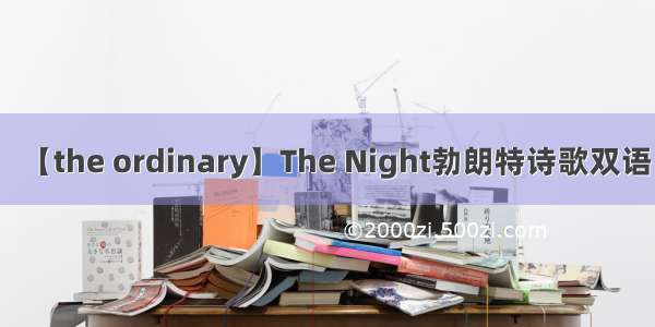 【the ordinary】The Night勃朗特诗歌双语