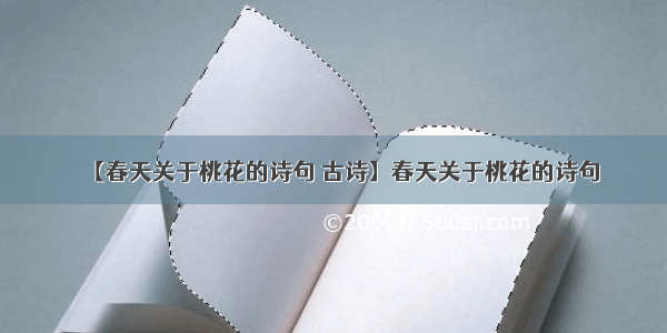 【春天关于桃花的诗句 古诗】春天关于桃花的诗句