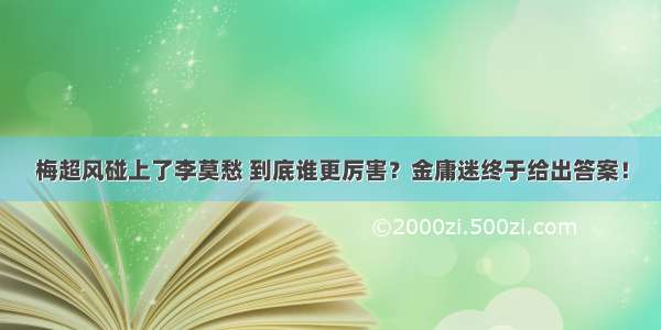 梅超风碰上了李莫愁 到底谁更厉害？金庸迷终于给出答案！