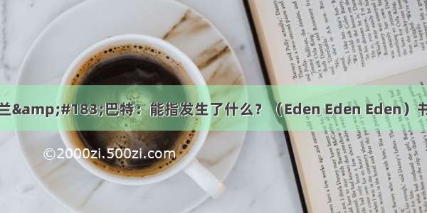 罗兰&amp;#183;巴特：能指发生了什么？（Eden Eden Eden）书评