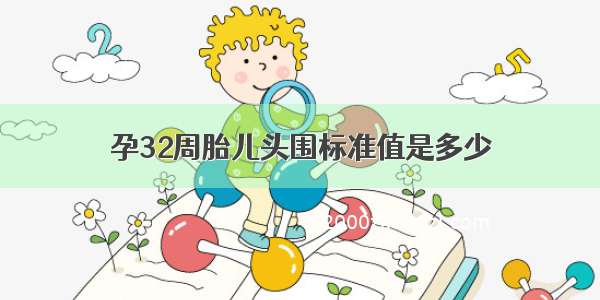 孕32周胎儿头围标准值是多少