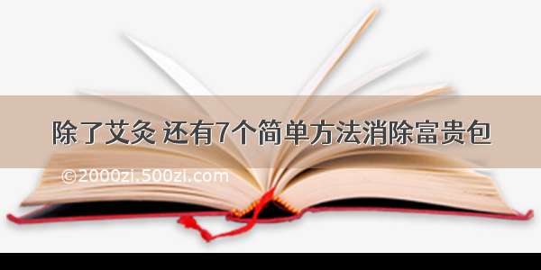 除了艾灸 还有7个简单方法消除富贵包