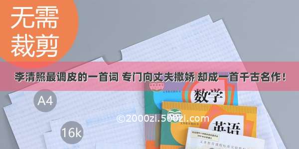 李清照最调皮的一首词 专门向丈夫撒娇 却成一首千古名作！