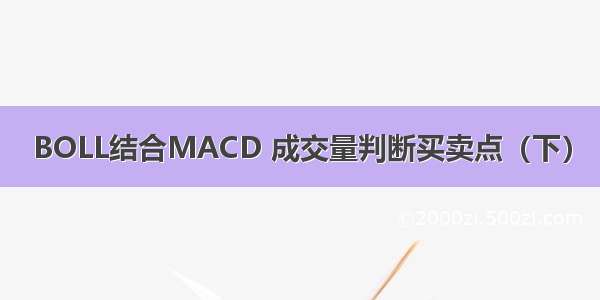 BOLL结合MACD 成交量判断买卖点（下）