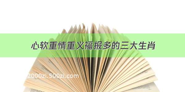 心软重情重义福报多的三大生肖