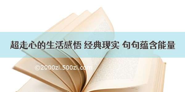 超走心的生活感悟 经典现实 句句蕴含能量