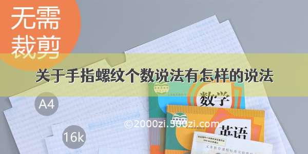 关于手指螺纹个数说法有怎样的说法