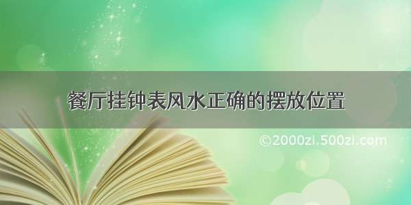 餐厅挂钟表风水正确的摆放位置