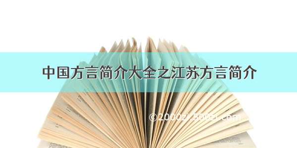 中国方言简介大全之江苏方言简介