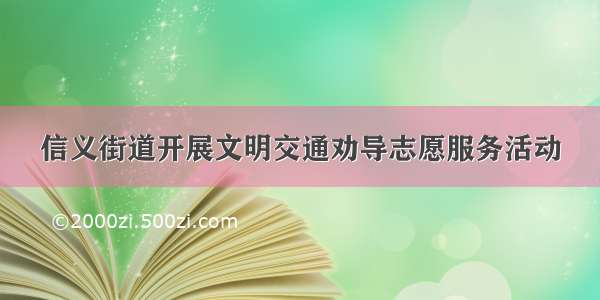 信义街道开展文明交通劝导志愿服务活动