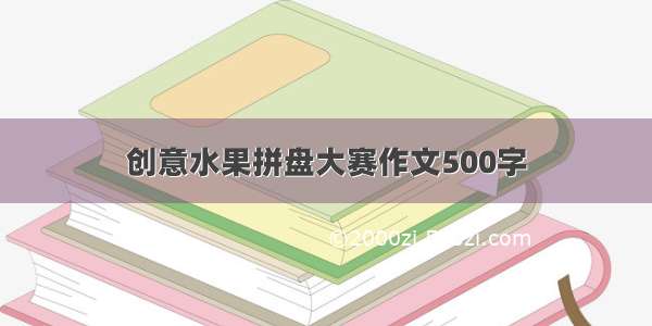 创意水果拼盘大赛作文500字