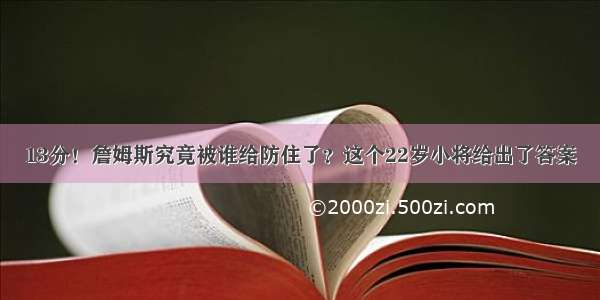 13分！詹姆斯究竟被谁给防住了？这个22岁小将给出了答案