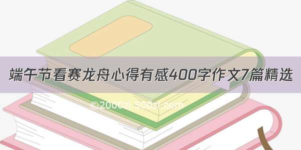 端午节看赛龙舟心得有感400字作文7篇精选