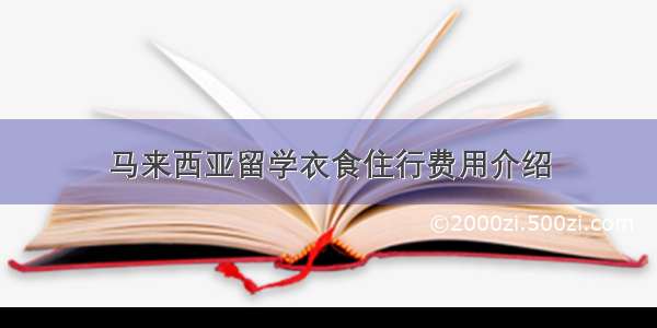 马来西亚留学衣食住行费用介绍