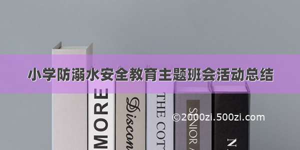 小学防溺水安全教育主题班会活动总结