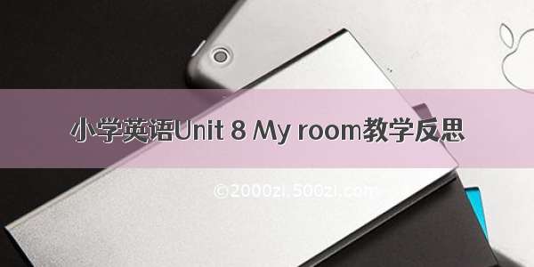 小学英语Unit 8 My room教学反思