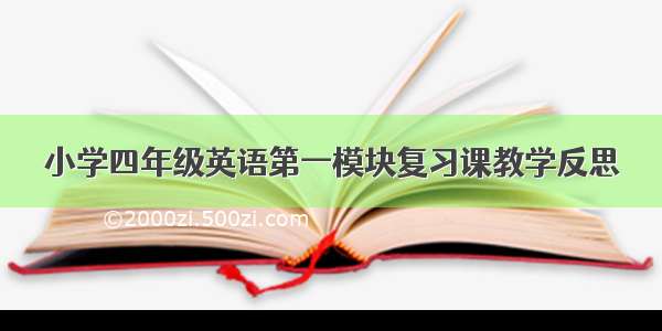 小学四年级英语第一模块复习课教学反思