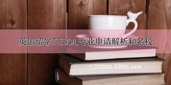 英国留学TESOL专业申请解析和名校