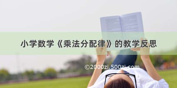 小学数学《乘法分配律》的教学反思