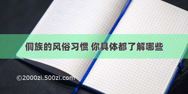 侗族的风俗习惯 你具体都了解哪些