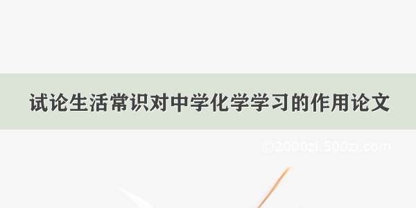 试论生活常识对中学化学学习的作用论文