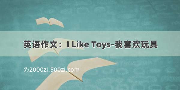 英语作文：I Like Toys-我喜欢玩具