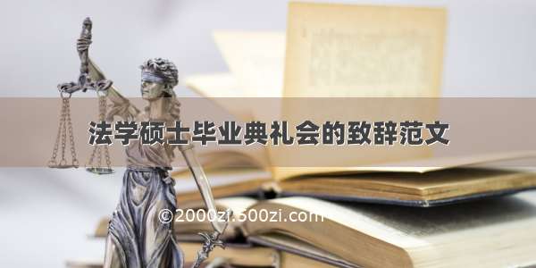 法学硕士毕业典礼会的致辞范文