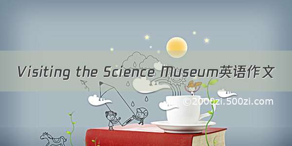 Visiting the Science Museum英语作文
