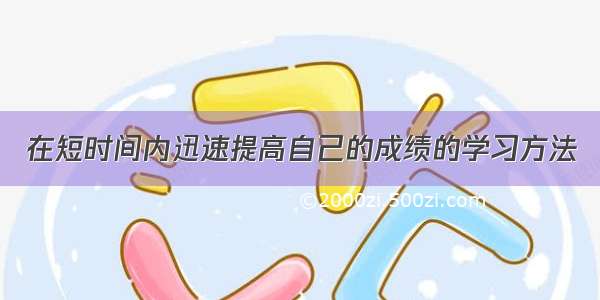 在短时间内迅速提高自己的成绩的学习方法