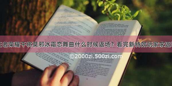 王者荣耀干将莫邪冰霜恋舞曲什么时候返场？看完新特效玩家求返场