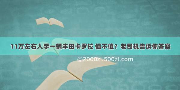 11万左右入手一辆丰田卡罗拉 值不值？老司机告诉你答案