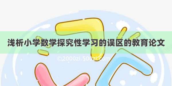 浅析小学数学探究性学习的误区的教育论文