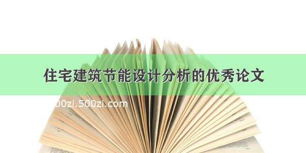 住宅建筑节能设计分析的优秀论文