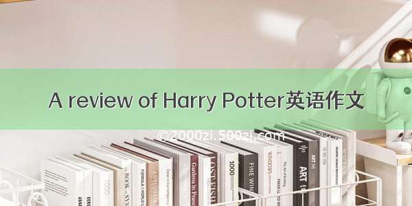 A review of Harry Potter英语作文