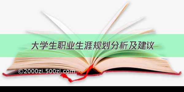 大学生职业生涯规划分析及建议