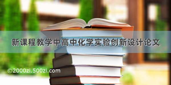 新课程教学中高中化学实验创新设计论文