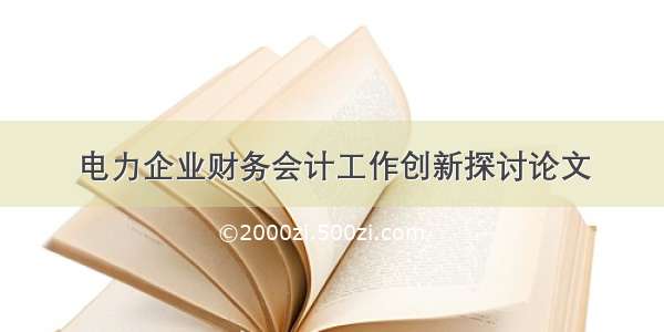 电力企业财务会计工作创新探讨论文