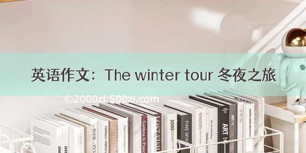 英语作文：The winter tour 冬夜之旅