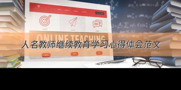 人名教师继续教育学习心得体会范文