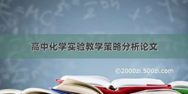 高中化学实验教学策略分析论文