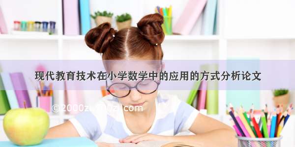 现代教育技术在小学数学中的应用的方式分析论文