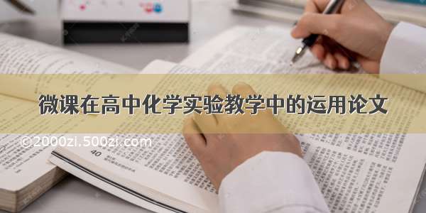 微课在高中化学实验教学中的运用论文