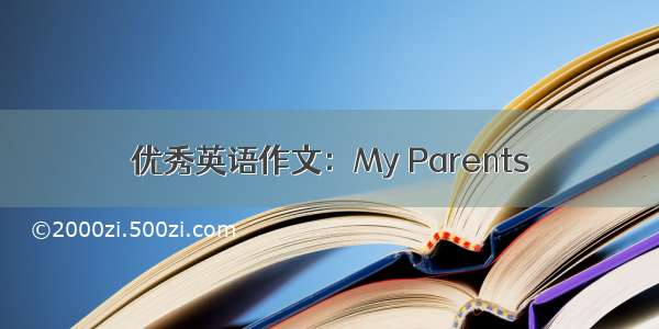 优秀英语作文：My Parents