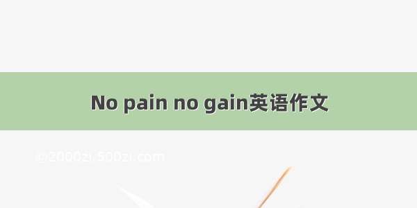 No pain no gain英语作文