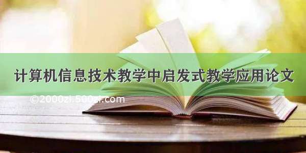 计算机信息技术教学中启发式教学应用论文