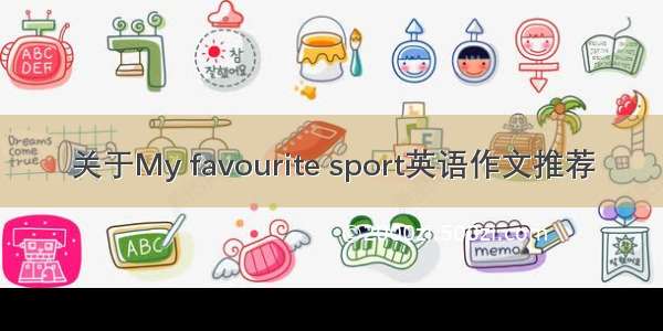 关于My favourite sport英语作文推荐