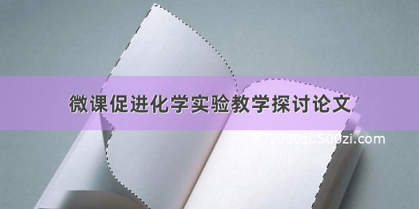 微课促进化学实验教学探讨论文